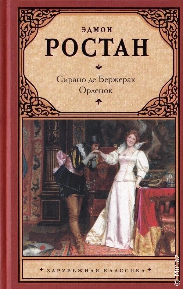 Эдмон ростан сирано де бердерак. Серанон дэбержарак книга. Сирано де бержерак эдмон ростан книга. Сирано де бержерак эдмон ростан книга. Эдмон ростан книги.