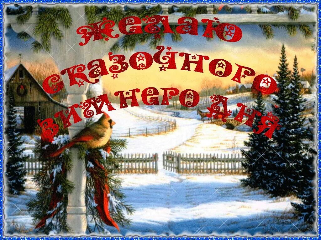 Хорошего зимнего февральского дня. Доброго зимнего дня. пожелания доброго зимнего дня. прекрасного зимнего дея. зимний день.