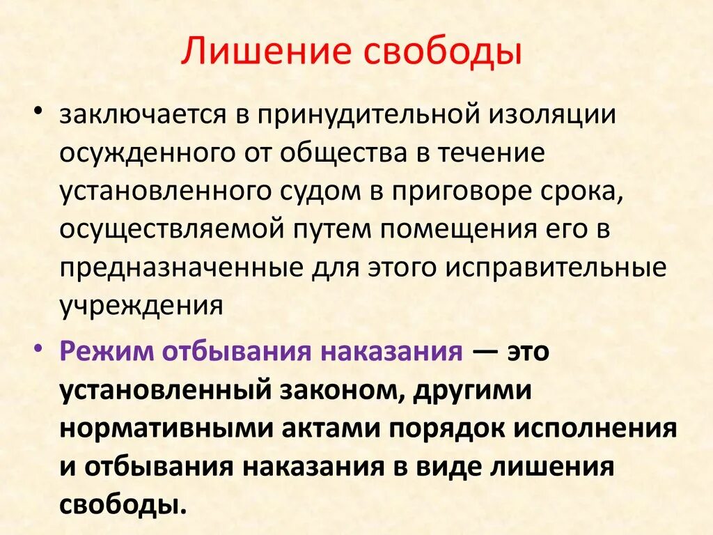 Лишение свободы как уголовное наказание