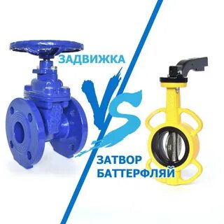 Вентиль и задвижка