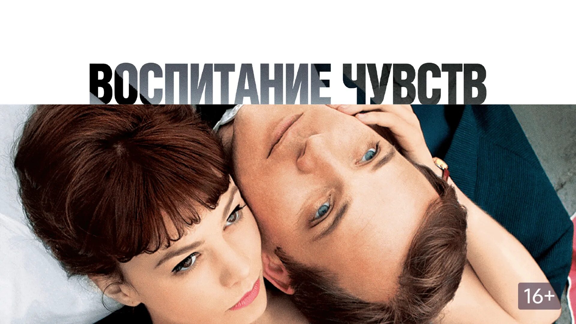 Воспитывая чувства русский. Воспитание чувств мелодрама 2020. Воспитание чувств мелодрама. Воспитание чувств мелодрама 2020. Питер сарсгаард воспитание чувств.