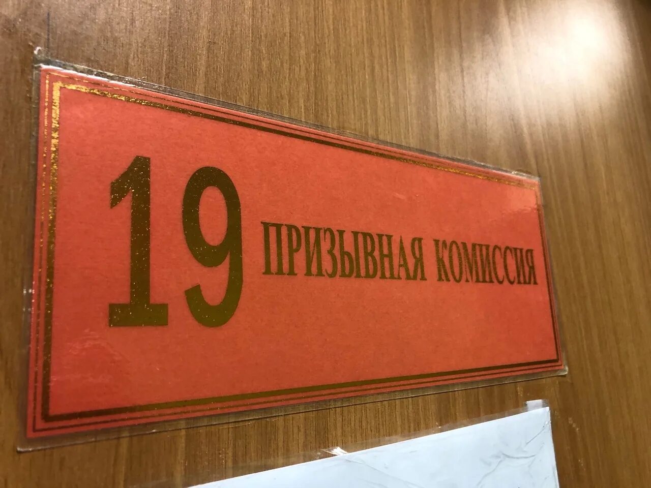 Призывная комиссия. Призывная комиссия табличка. Военкомат табличка. Военкомат вывеска. Военкомат баймак