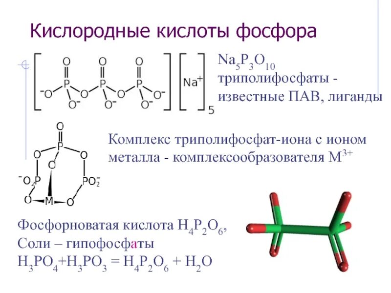 Фосфорная кислота какой класс. Кислоты фосфора таблица. Фосфорная кислота. Строение пирофосфорной кислоты. Фосфорная кислота презентация.