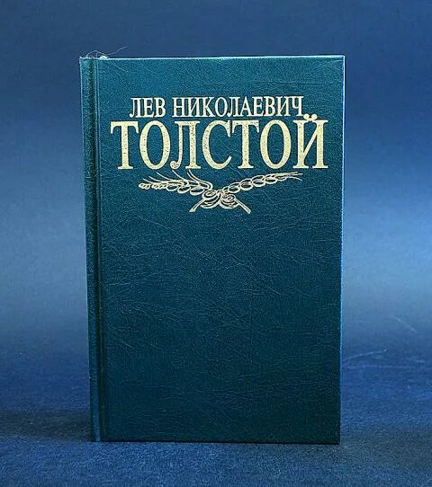 Лексика толстого. Лев толстой 8 томов 1996. Лев толстой собрание сочинений.