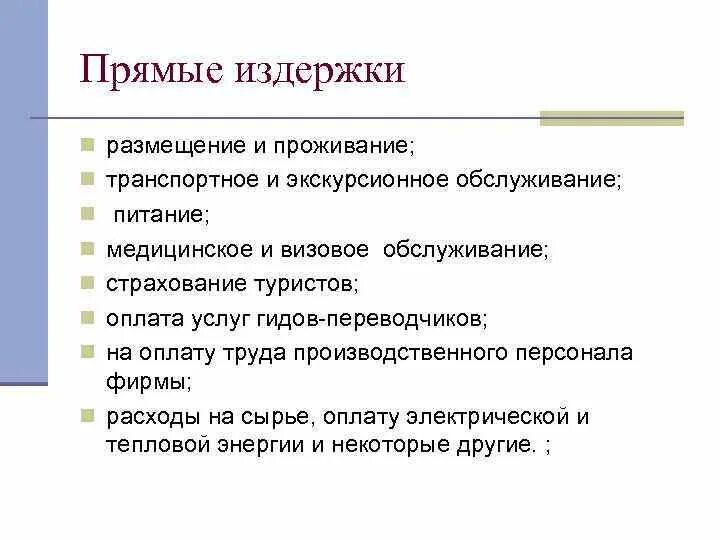 Прямые затраты налоги. Прямые издержки. Примеры прямых издержек. Прямые издержки примеры. Прямые и косвенные издержки.