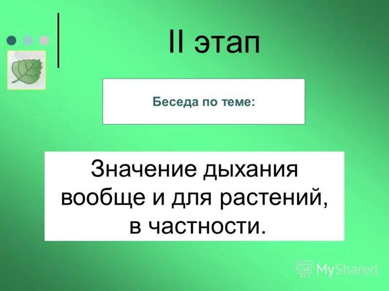 Дыхание растений презентация. Схема питания и дыхания растений. Как человек использует знания о дыхании растений. Дыхание растений доклад. Улучшения дыхания растений.