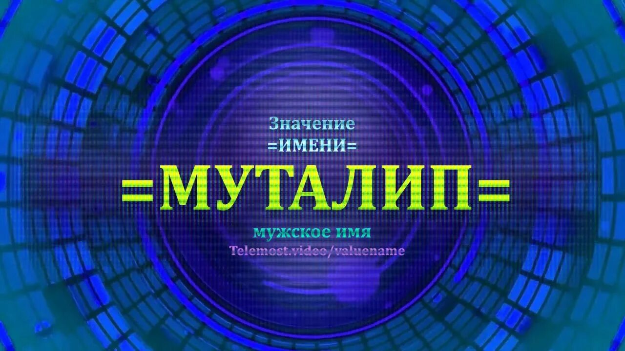 Мустафа имя. Слова сулеймана мустафе. Вокруг него стояли серафимы. Картинки с именем мустафа. Имя мустафа национальность.