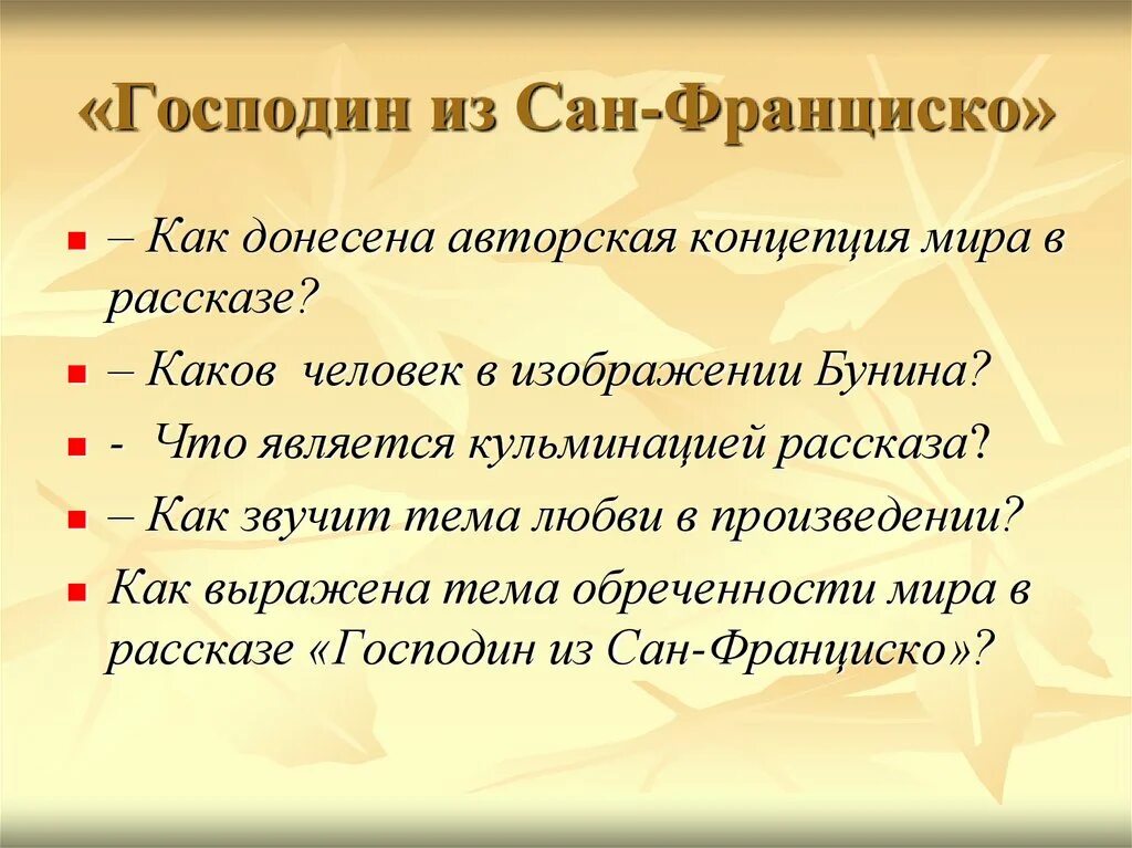 Какова идея рассказа бунина. План господин из Сан Франциско. Господин из Сан Франциско тема любви. План рассказа господин из Сан Франциско.