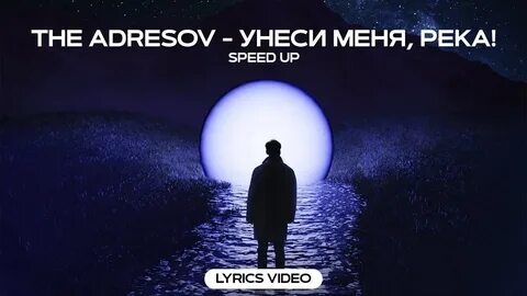 Песня унеси меня река