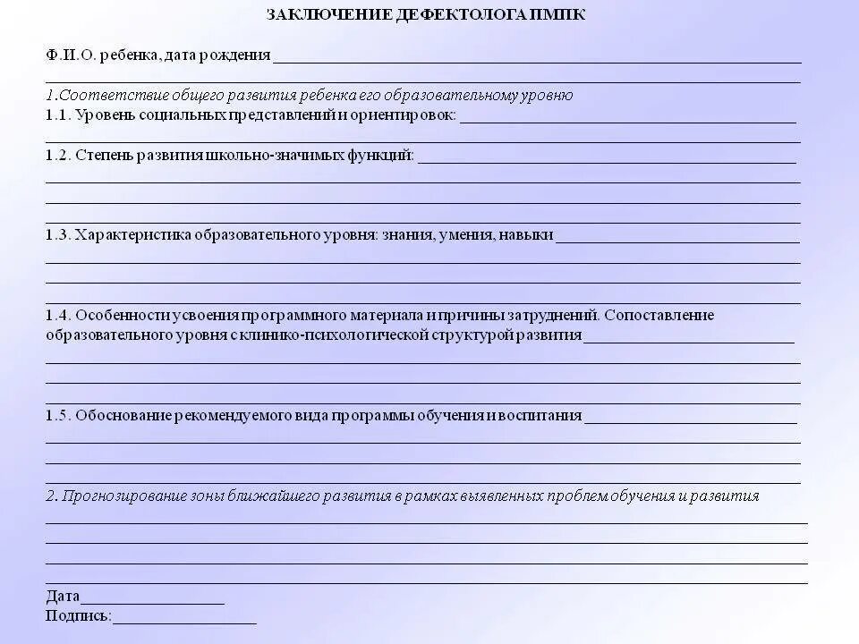 Умственная отсталость пмпк. Заключение психолога ПМПК ДОУ ЗПР. Заключение психолого-медико-педагогической комиссии дошкольника. Заключение психолого-медико-педагогической комиссии шаблон. Карта представление ребенка на ПМПК.