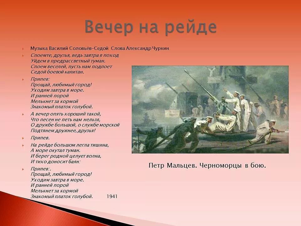 Песня про отечественную войну текст. Вечер на рейде. Вечер на рейде слова. Песня вечер на рейде. Вечер на рейде текст песни.