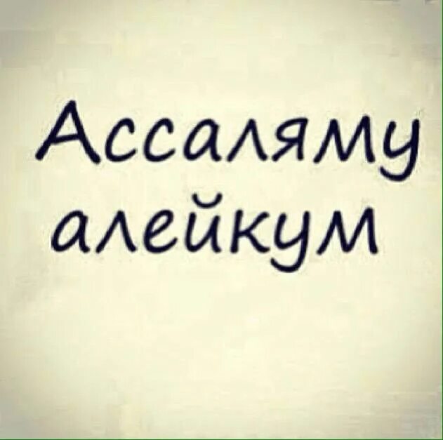 Салам алейкум рахматуллахи баракатух перевод. АС-саляму алейкум. Картинки Ассаляму алейкум. Ассаляму алейкум надпись. Стикер Ассаламу алейкум.