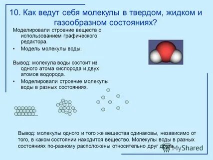 Молекулы в разных состояниях