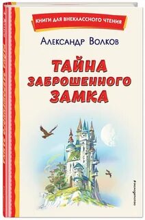 Книга тайна заброшенного замка