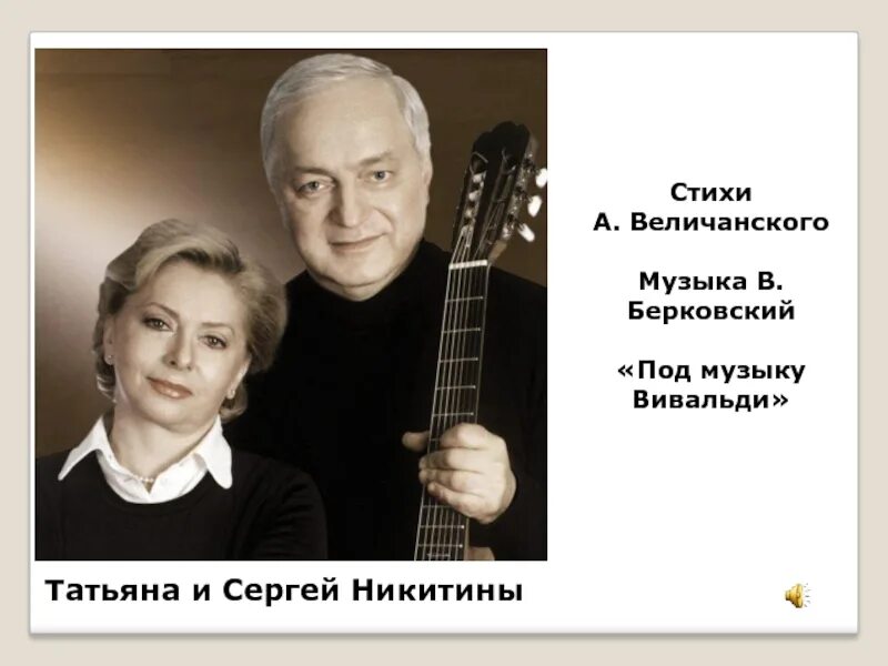 Под музыку вивальди автор. Сергей и татьяна никитины берковский. под музыку вивальди татьяна никитина. татьяна и сергей никитины под музыку вивальди. татьяна и сергей никитины презентация.