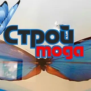 Строй мода