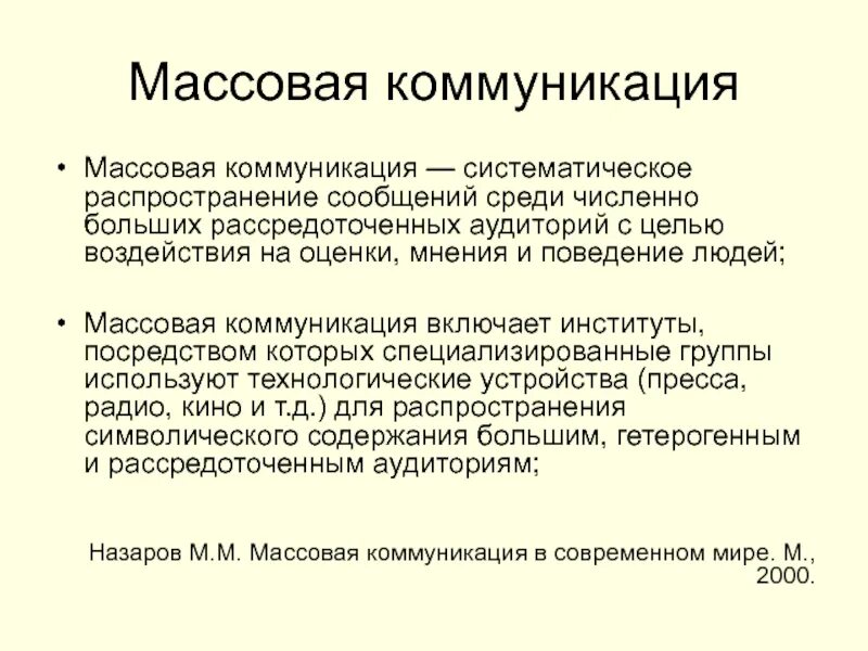 Общение в массовой коммуникации