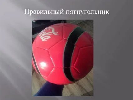 Правильные многоугольники в жизни
