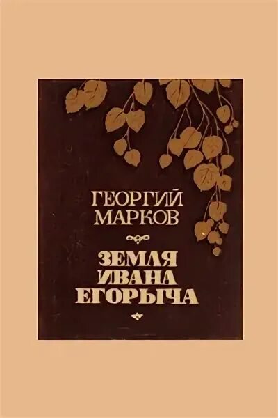 Земля ивана. Земля Ивана Егорыча книга. Земля Ивана Егорыча Марков Георгий Мокеевич. Иван Мокеевич Марков. Иванов почва.