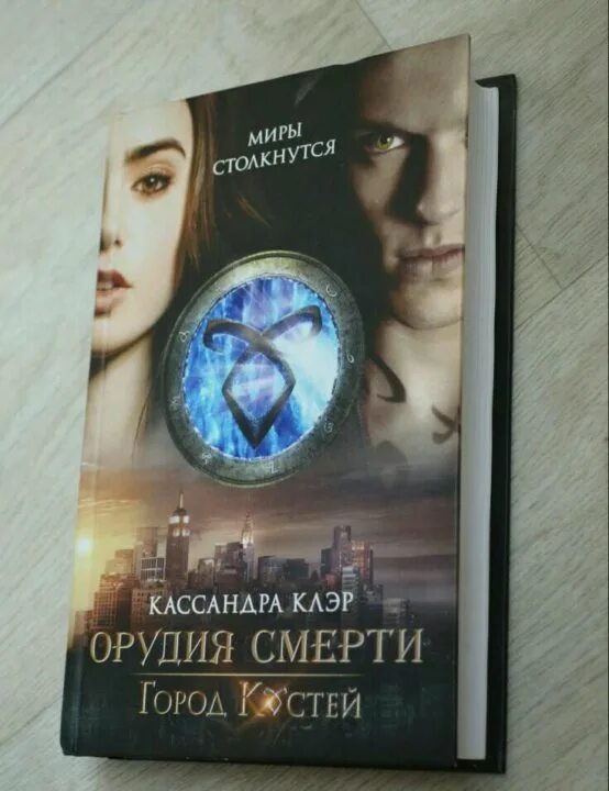 Орудия смерти город костей аст книга кассандра клэр. Орудия смерти город костей книга. Город костей орудия смерти 1 книга. Кассандра клэр орудия смерти город костей. Читать клэр город костей.
