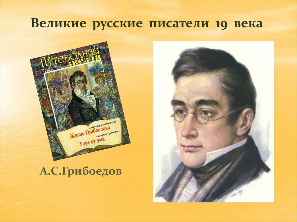 Словарь русские писатели 20. Русские Писатели. Писатели 19 века. Русские Писатели 19 века. Выдающиеся русские Писатели.