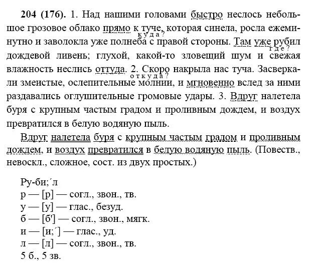 Надо мною быстро неслись облака синтаксический. Гдз по русскому языку 7 класс. Над нашими головами быстро неслось небольшое грозовое. Гдз по русскому языку номер 204. Русский язык 7 класс упражнение 204.