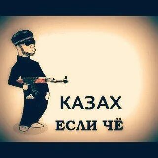 Я казах
