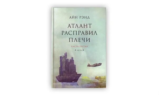 Атланты расправили крылья. Айн Рэнд Атлант расправил плечи ч.1. Атлант расправил плечи книга часть 1. Книга Айн Рэнд Атлант. Атлант расправил плечи Айн Рэнд книга.