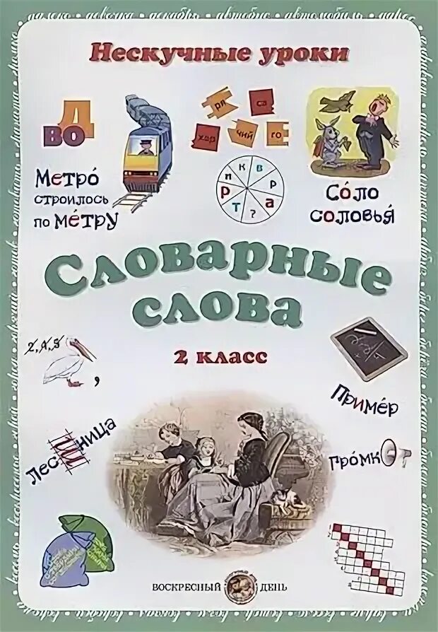 Нескучные уроки словарные слова. Нескучный учебник словарные слова. Нескучные уроки математики. Словарные слова 1 класс русский язык. Скукота надпись.