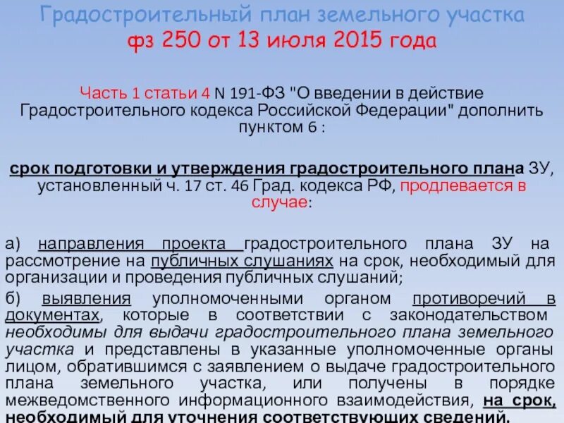 191 фз. Ст градостроительного кодекса. Ст 1 градостроительного кодекса РФ. Градостроительный кодекс схемы. Градостроительный кодекс Российской Федерации.