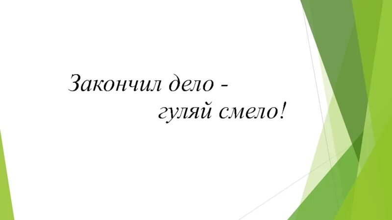 Заверше н нн ое дело. Окончил дело гуляй смело. окончил дело гуляй смело картинки. сделал дело гуляй смело. сделал дело гуляй смело рисунок.