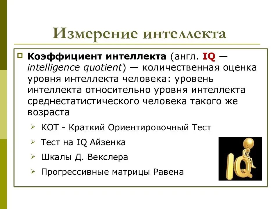 Методика определения интеллекта. Измерение интеллекта. способы измерения интеллекта. методики измерения интеллекта. коэффициент интеллекта это оценка.