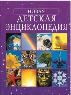 Новая энциклопедия