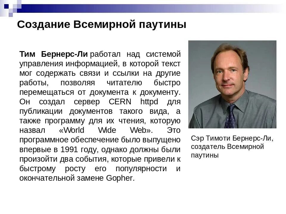 1989: Всемирная паутина: тим Бернерс-ли.. Тим Бернерс-ли интернет изобретение. Тим Бернерс ли в 1990. Тим Бернерс изобрел всемирную паутину. Первый сайт 12