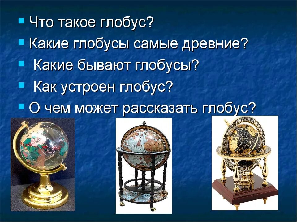 Описание глобуса. Виды глобусов. История возникновения глобуса. Какие бывают Глобусы.