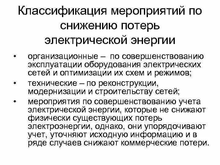 Классификация мероприятий по снижению потерь электроэнергии. Мероприятия по снижению потерь электроэнергии в электрических сетях. Организационные мероприятия по снижению потерь. Классификация потерь энергии. 3 действия которые снижают потери