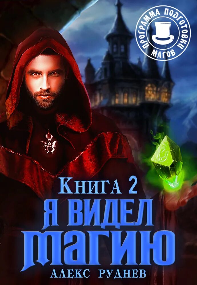 Читать книгу попаданец маг тени полностью. Я видел магию книга. попаданцы в магические миры и ставший магом. магическое приключение артема.