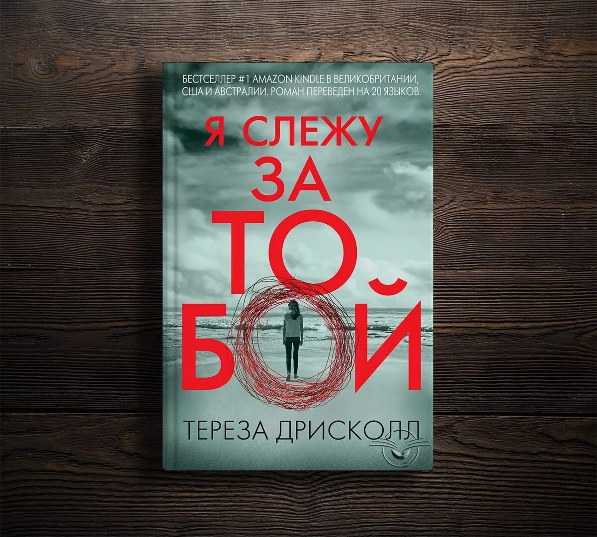 Я Слежу за тобой книга. Книга Дрисколл я Слежу за тобой. Https clid 2233626