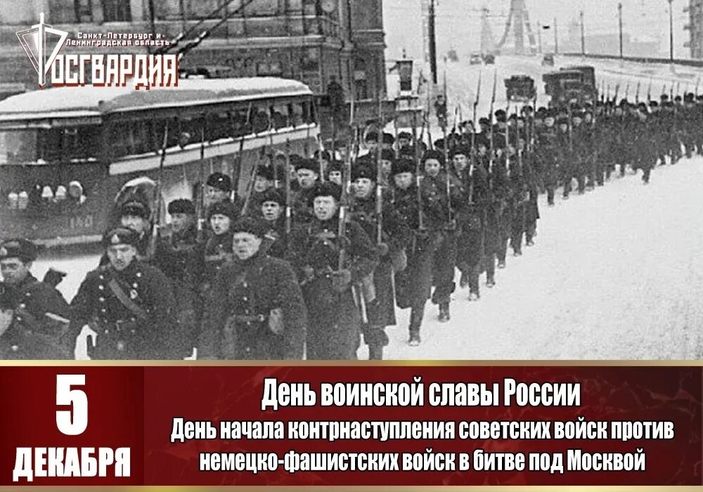 5 декабря д. 5 Декабря контрнаступление советских войск в битве под Москвой. Битва за Москву 5 декабря 80 лет. 5 Декабря контрнаступления в битве за Москву. 5 Декабря - битва под Москвой. Оборона Москвы (1941 г.).