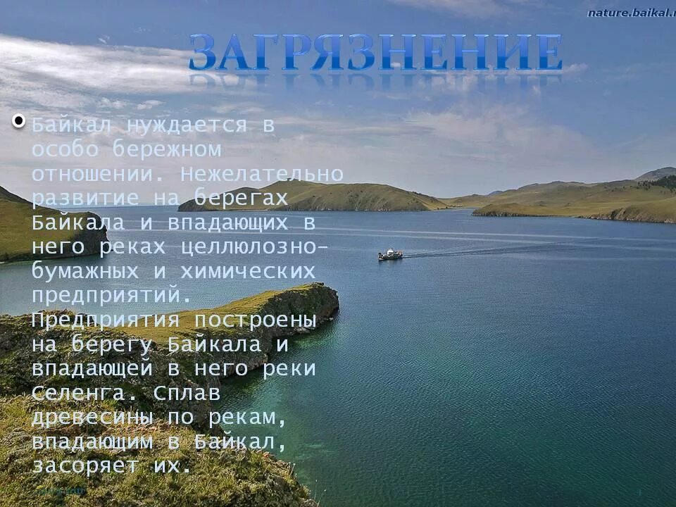 Текст берег байкала. Бережное отношение к Байкалу. Береги озеро Байкал. Защитим Байкал. Байкал нуждается в особо.