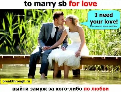 Быть замужем английский