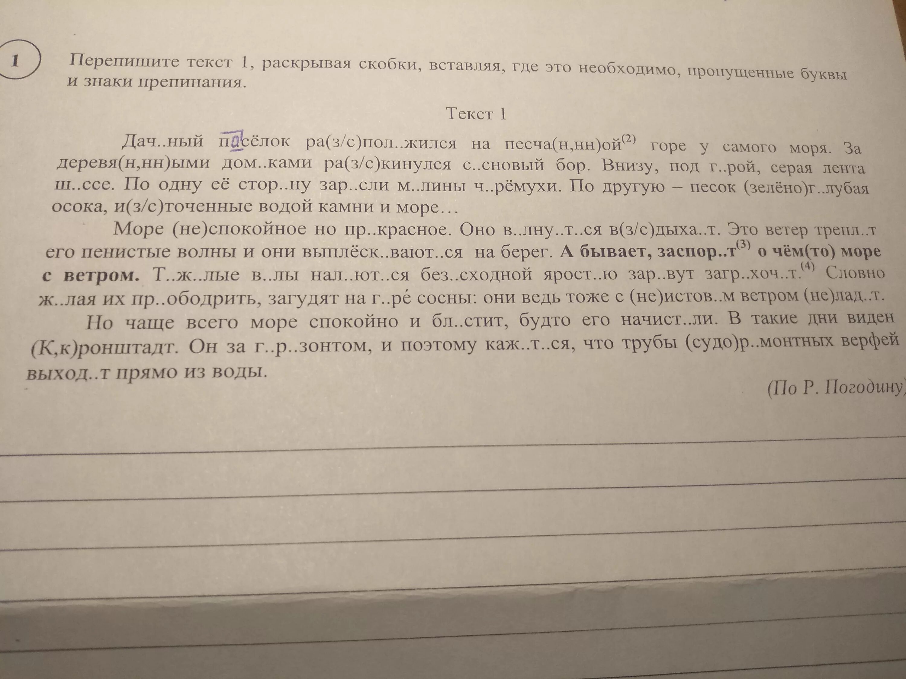 Перепишите предложения вставляя пропущенные буквы. Текст дачный посёлок расположился на песчаной горе. Дачный посёлок расположился на песчаной горе. Дачный посёлок расположился на песчаной горе у самого моря. Дачный посёлок расположился на песчаной горе у самого.