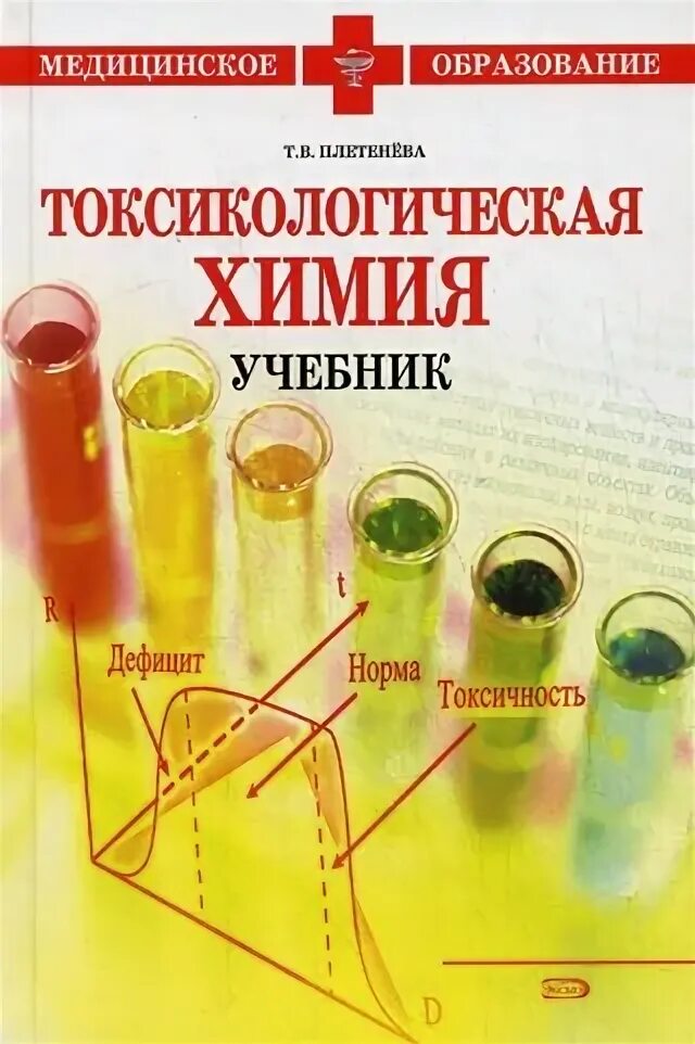 Т б химия. Токсикологическая химия учебник. Плетенева токсикологическая химия. Медицинская химия учебник. Токсикологическая химия учебник Крамаренко.