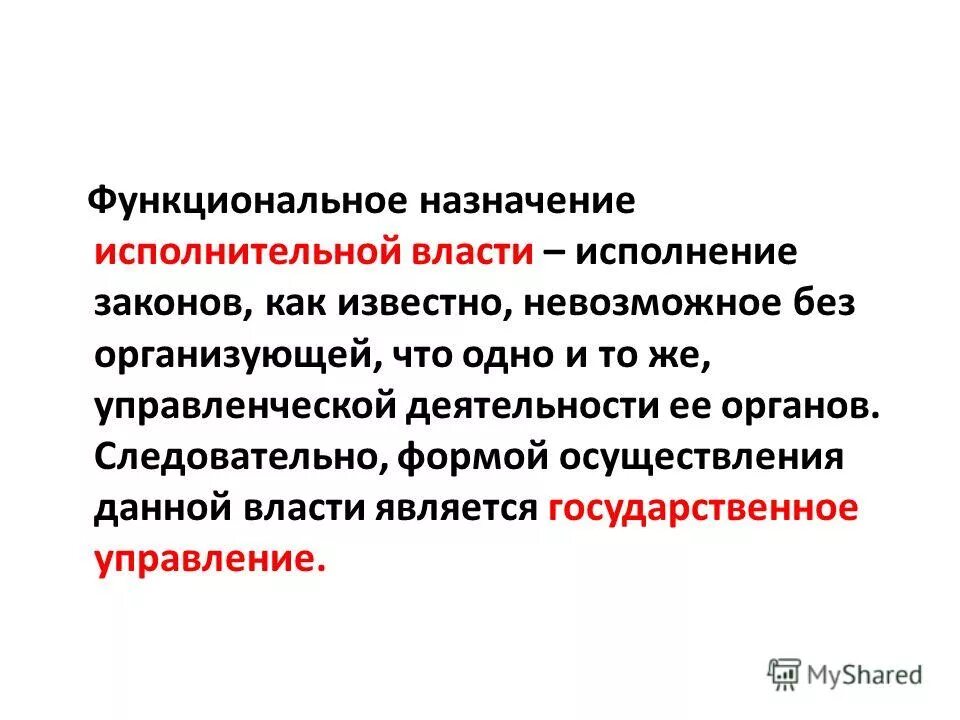 Кто исполняет власть. Назначение исполнительной власти. Значение исполнительной власти. Социальное предназначение исполнительной власти это. В чем заключено основное Назначение исполнительной власти?.