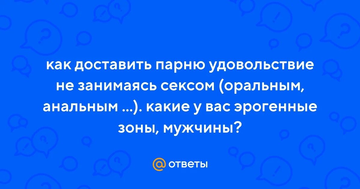 Как доставить максимальное удовольствие