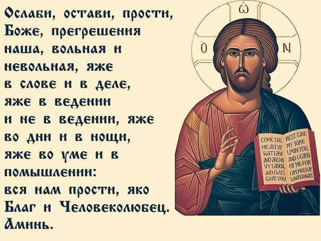 Молитва ослаби остави прости Боже. Прощение Православие. Молитва Христианская. Господи прости мне грехи Мои вольные и невольные. Молитва перед сном православная на русском языке