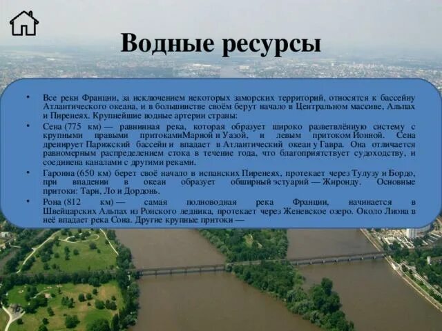 Бассейн атлантического океана какие реки относятся россия. Водные ресурсы Франции. Водные ресурсы Франции Франции. Реки Франции с описанием. Водные богатства Санкт-Петербурга.