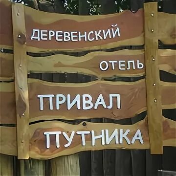 Привал как пишется