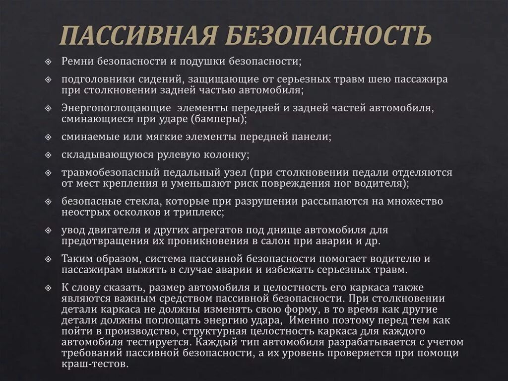 Типы пассивных систем. Активная и пассивная безопасность. Активная и пассивная безопасность транспортных средств. Средства пассивной безопасности. Особенности пассивной безопасности.