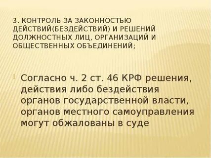 Контроль за законностью